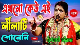 Chaitali Chatterjee Kirtan 2024 // Chaitali Chattaraj Kirtan 2024 // চৈতালী চট্টরাজ কীর্তন @DjAlak