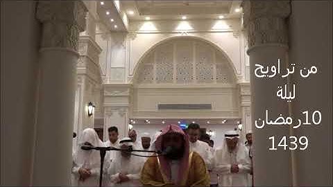 تلاوة من ليلة 10رمضان 1439//القارىء وليد الجراحي //جامع الشيخ أحمد محمد ناغي رحمه الله