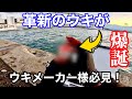 フカセ釣り界の常識を変えるウキが誕生！【チヌ釣り】