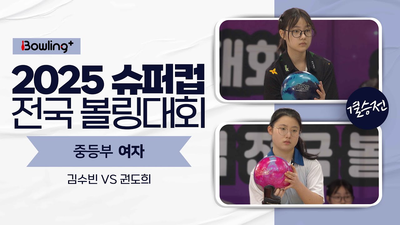 중등부 여자 결승전 ㅣ 2025 슈퍼컵 전국 볼링대회