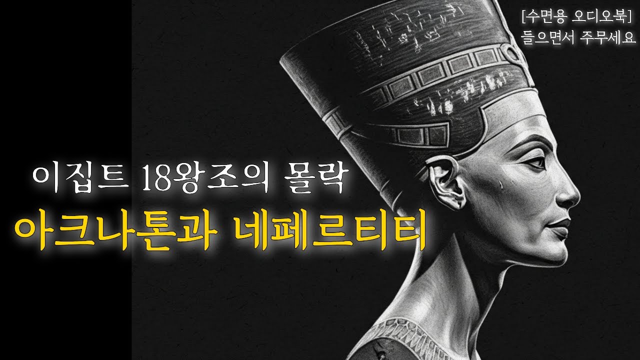 들으면서 주무세요🌙 아크나톤과 네페르티티의 사라진 황금 제국 l 이집트 18왕조 파라오 아멘호테프의 몰락