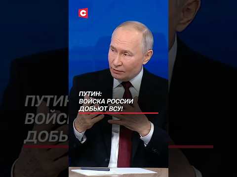 Путин: Войска России добьют ВСУ! #путин #всу #украина #россия #сво #война #политика #новости