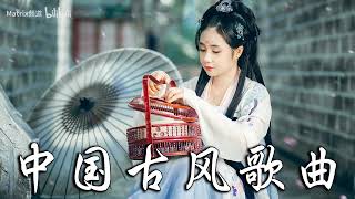 【热门古风曲】近年最好听的古风歌曲合集 _ 3小时50首最好的古代歌曲【超好聽】经典好听的励志歌曲有那些 _ 中國風流行歌 _ 好听的中国风 _ 歌曲讓你哭泣