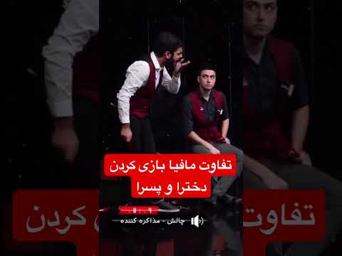 تفاوت مافیا بازی کردن دخترا و پسرا