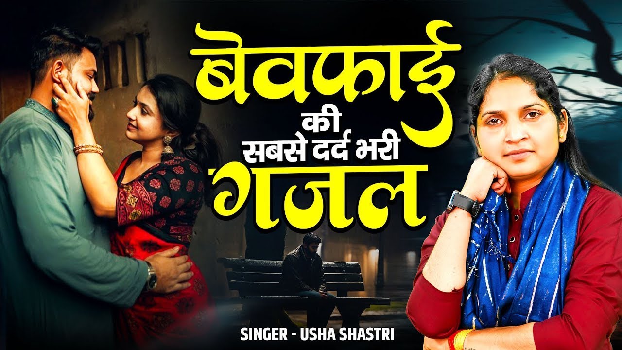 💔दर्द भरी गजल💘- करके झूठो प्यार बेवफ़ा दिल गई मेरो चीर - कु० ऊषा शास्त्री | Nonstop Dard Bhari Ghazal