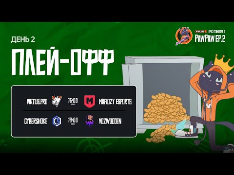Winline EPIC Standoff 2 PawPaw: Ep.2 | Плей-офф - День 2