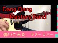 Dang  Dang  MASTER'S BAND版。後半に松任谷由実版のギターフレーズ弾いてみた。