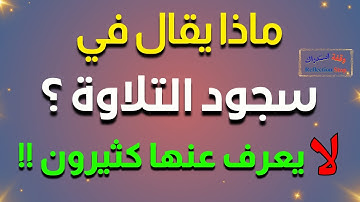 ماذا يقال في سجود التلاوة ؟ وما حكم إذا لم أسجد سجود التلاوة وأكملت قراءة القرآن ؟