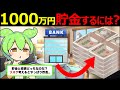 【ずんだもん解説】1000万円貯金するコツとは？達成している人の割合と具体的手法やシミュレーションまで解説！