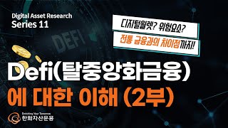 디지털월렛? 전통 금융과의 차이점? Defi(디파이)에 대한 이해 2부 (디지털자산리서치 Vol.11)