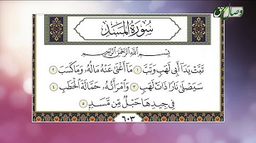 روخوانی قرآن کریم 16 | تلاوت سوره المسد و النصر - Full HD