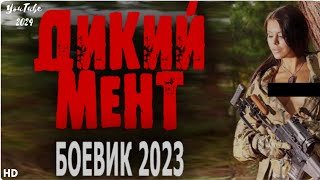 🎥ПРЕМЬЕРА HD. ДИКИЙ МЕНТ. "ИЗГОЙ" 2024 ДЕТЕКТИВ.🎥