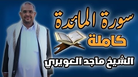 سورة المائدة كاملة بقراءة حفص +نافع القارئ ماجد العويري #النسخة_الاصلية