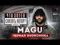 MAGU / ЧЁРНАЯ ЭКОНОМИКА - Rap как кино / podcast chhsa Что хотел сказать автор?