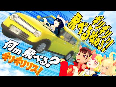 【ギリギリリス】ジャンプ台で車が飛べるのは○○m！？
