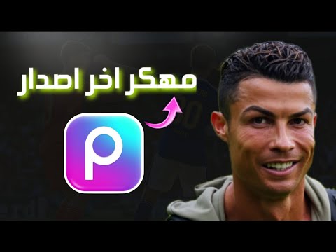 تحميل برنامج بيكس ارت  مهكر اخر اصدار تحميل بيكس ارت مهكر اخر تحديث  2025