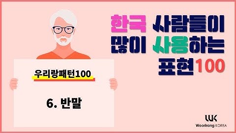 6일차 | 한국어 100일 공부 | 6. 반말 | 한국 사람들이 많이 사용하는 표현 100 | Korean Study for beginner