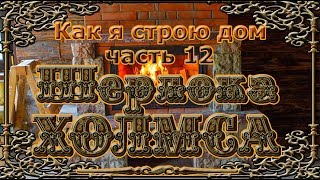 Как я строю дом Шерлока Холмса. Часть 12. Камин. Начало. Как я строю дом Шерлока Холмса. Часть 12. Камин. Начало.