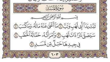 سورة المسد سعود الشريم مكتوبة كاملة بدون اعلانات