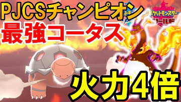 コータス 育成論 コータス 育成論