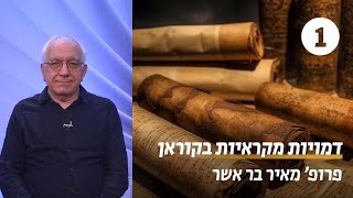 דמויות מקראיות בקוראן | שיעור 1 - מבוא לסיפורי המקרא בקוראן | פרופ&#39; מאיר בר אשר