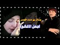 جمال بو حمد يوم وداعك