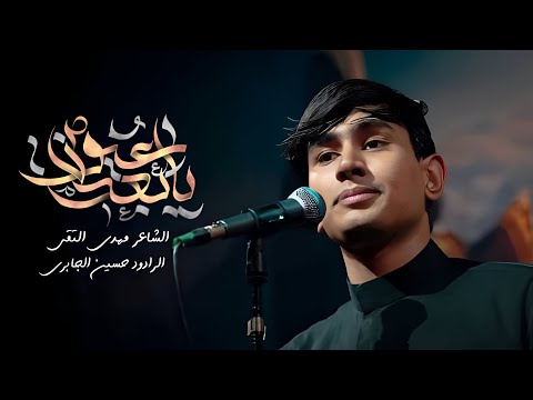 يا بعد عيوني حسين الجابري محرم الحرام 1447 ه
