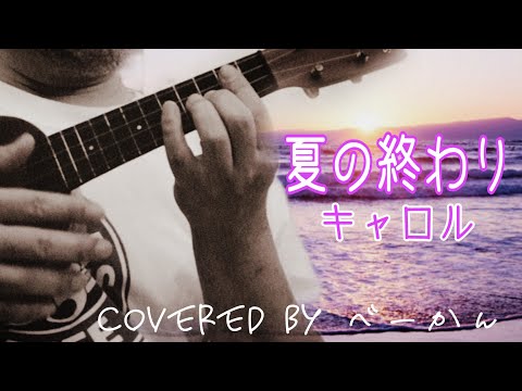 #ウクレレ弾き語り 「夏の終わり」（キャロル）covered by べーかん