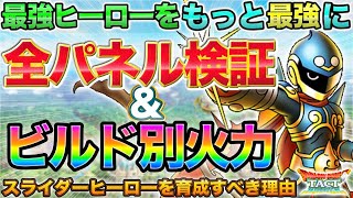 【ドラクエタクト】選択パネル全解説＆ビルド別火力検証【スライダーヒーロー】