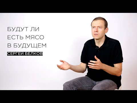 «Будут ли есть мясо в будущем» — флейворист Сергей Белков