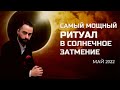 МОЩНЕЙШИЙ РИТУАЛ В СОЛНЕЧНОЕ ЗАТМЕНИЕ 2022 ГОДА НА УДАЧУ, ФИНАНСЫ, ЛЮБОВЬ И ЗДОРОВЬЕ!