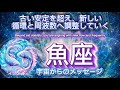 魚座6月♓️古い安定を超え、新しい循環と周波数へ調整⭐️宇宙からのメッセージ
