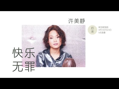 快乐无罪 BY 许美静 ｜ 歌词MV