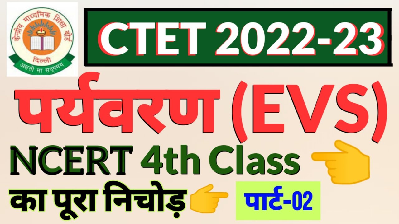 CTET EXAM 2022 | CTET EVS NCERT CLASS | NCERT 3rd class questions ...