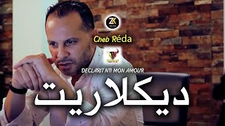 Cheb Reda 2023 Déclarit Ghi Nti Mon Amour - ديكلاريت غي أنتي مونامور | Live