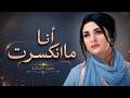 أنا ما انكسرت   أغنية القوة بعد الألم    نجومي