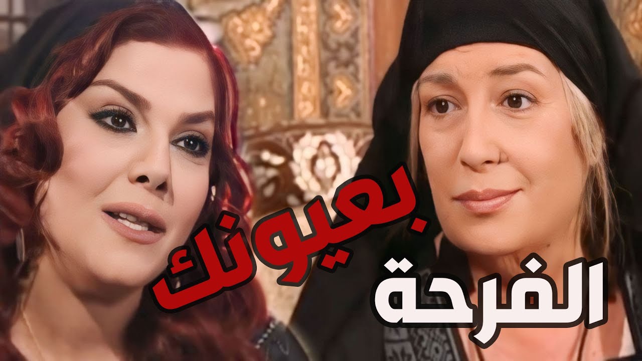 باب الحارة  ـ سعاد خانم حست بأنها رجعت صبية العشريين بعد ما عرفت أنو أبو عصام عايش