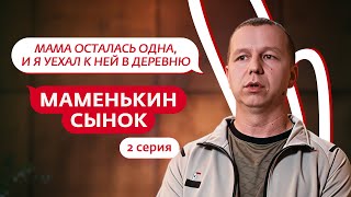 картинка: МАМЕНЬКИН СЫНОК | 2 ВЫПУСК