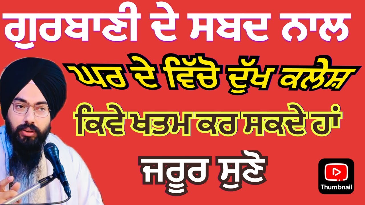 ਗੁਰਬਾਣੀ ਪਾਠ ਨਾਲ ਘਰ ਵਿੱਚੋ ਕਲੇਸ਼ ਨਸ਼ਾ ਸਰਾਬ  ਕਿਵੇਂ  ਬਾਹਰ ਨਿਕਲਦੇ ਹਨ ਭਾਈ ਪਰਗਟ ਸਿੰਘ ਜੀ ਰਤਨ #punjabi 