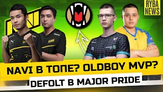 NAVI ЛУЧШИЙ СОСТАВ? DEFOLT ПЕРЕХОДИТ В MAJOR PRIDE? OLDBOY MVP? НОВЫЙ ИГРОК BRUTE FORCE!