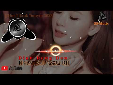 抖音熱門歌曲｢電燈膽-DJ] Dian Deng Dan ||Hot Tiktok Douyin 2023