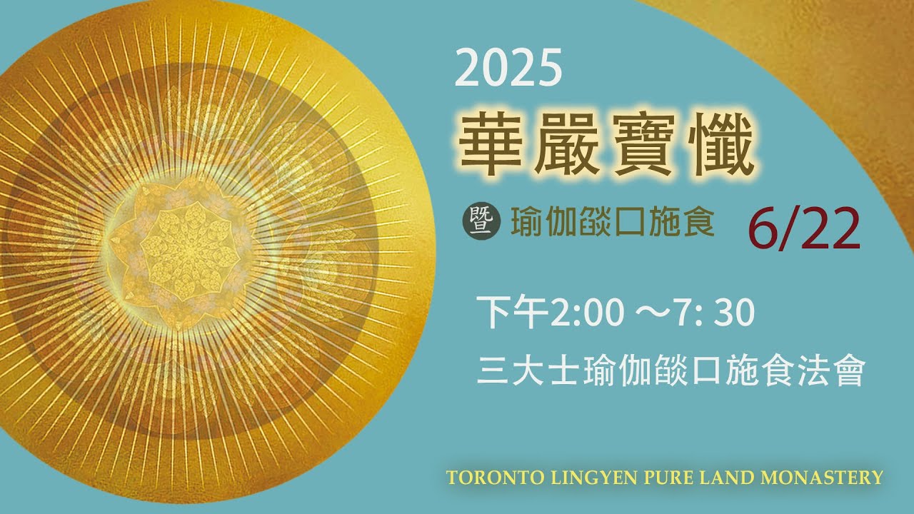 三大士瑜伽焰口施食 6/22/2025 下午 2:00-7:00