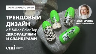 Прямой эфир с Екатериной Мирошниченка 