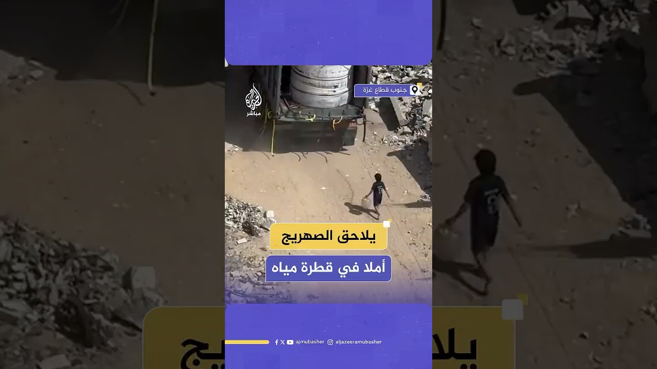 في غزة لا يركض الأطفال للعب.. بل خلف صهاريج الماء الفارغة بحثا عن قطرة مياه تسد عطشهم