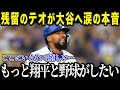 ド軍幹部がT・ヘルナンデスとの5年契約を検討中!!フリーマン、ベッツは首脳陣にテオヘルの残留を要請!!【最新/MLB/大谷翔平】【総集編】