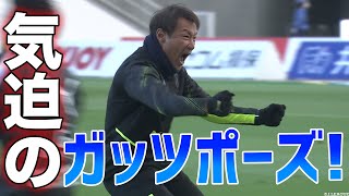 【ゴール後の歓喜】片野坂監督の気迫のガッツポーズをどうぞ。