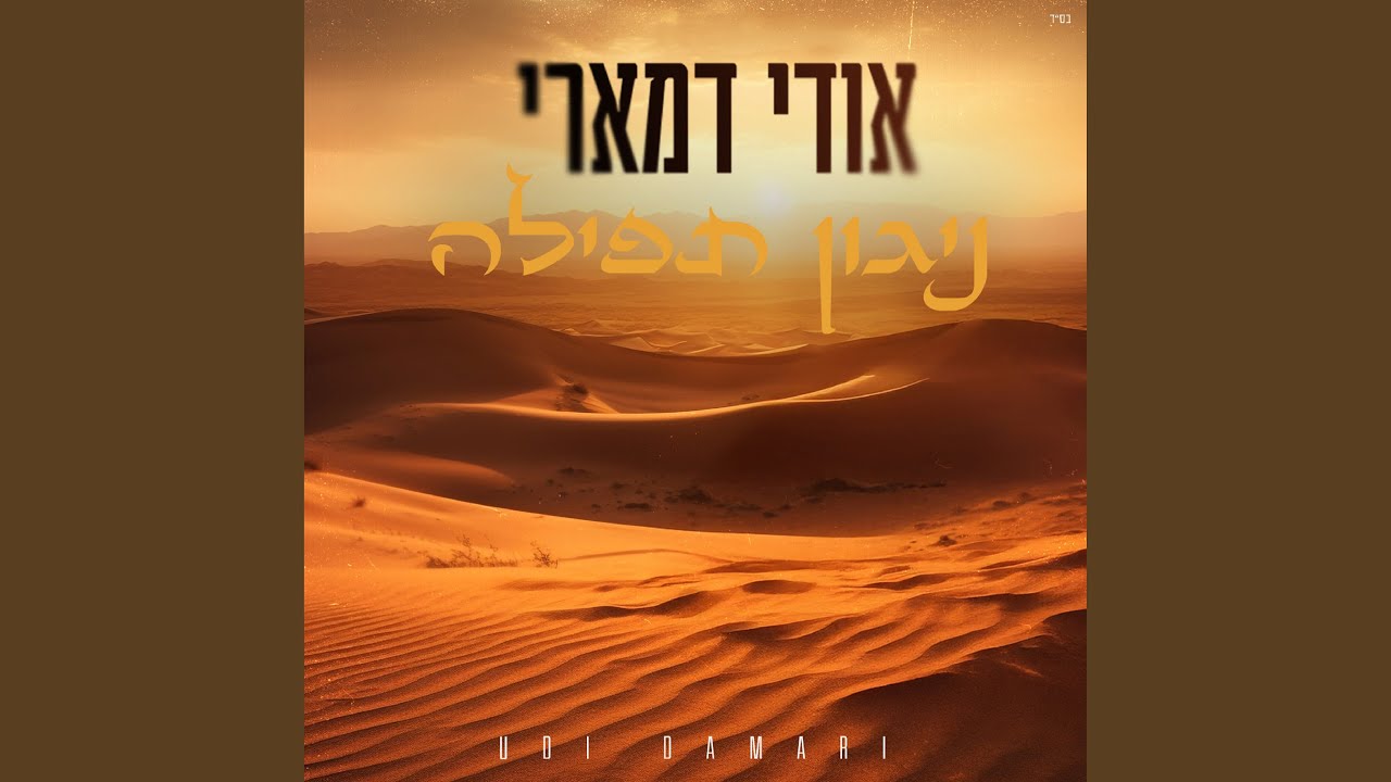 ניגון תפילה