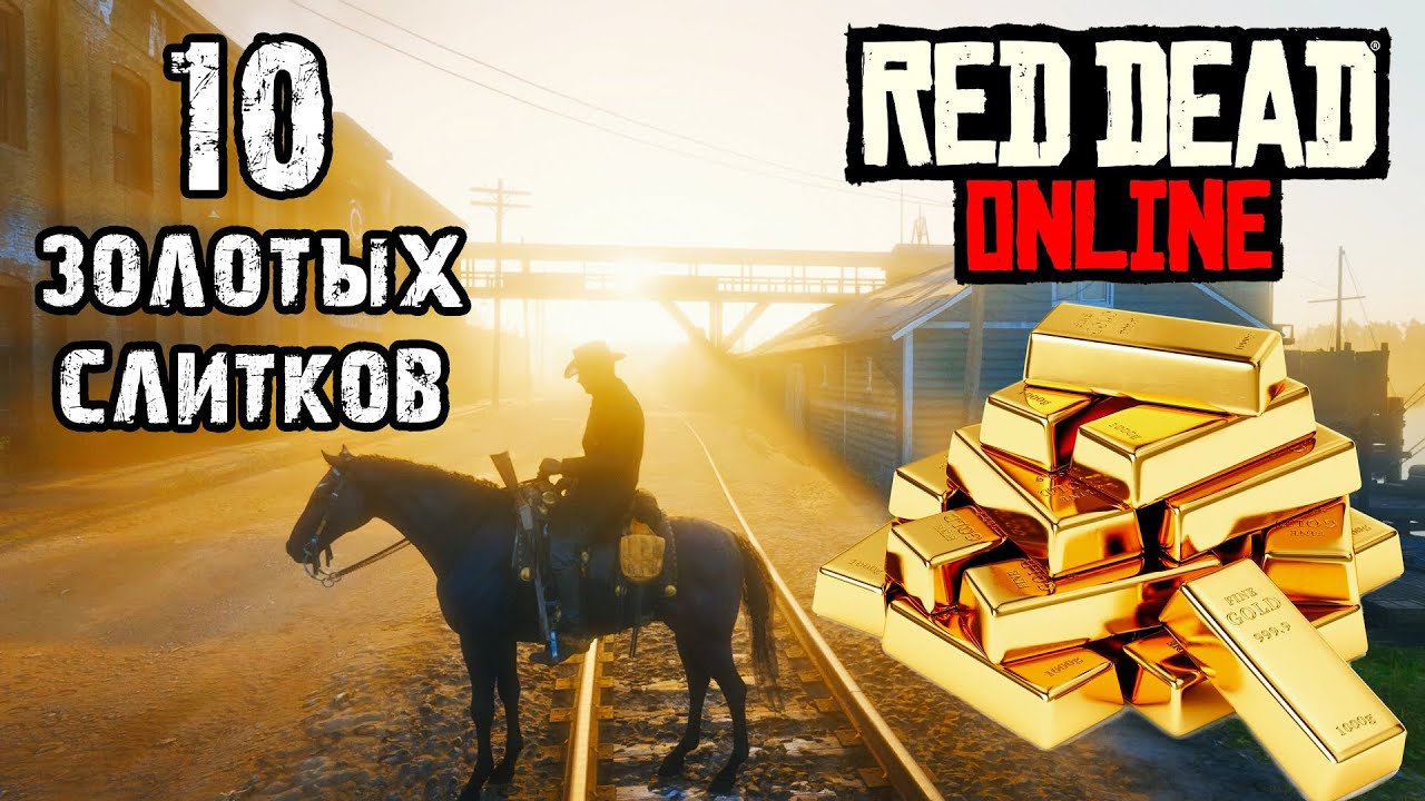 Как получить 10 слитков золота за 5 минут в Red Dead Online. 2-факторная верификация