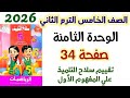 حل صفحه 34 سلاح التلميذ تقييم سلاح التلميذ علي المفهوم الأول الصف الخامس الابتدائي الترم الثاني 2026 حل صفحه 34 سلاح التلميذ تقييم سلاح التلميذ علي المفهوم الأول الصف الخامس الابتدائي الترم الثاني 2026