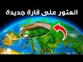 ع ثر مؤخرا على القارة الثامنة المفقودة منذ زمن مطمورة تحت أوروبا 